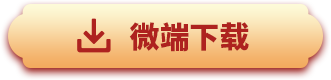 微端下载